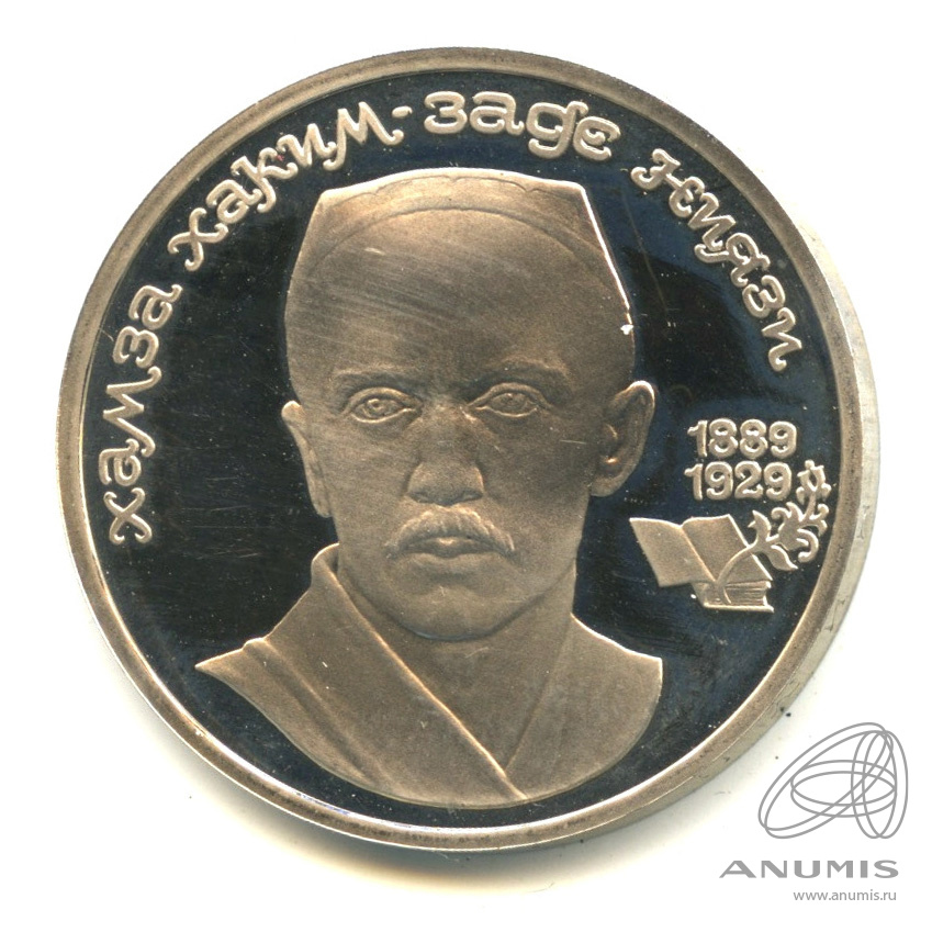 1 рубль 1989 — 100-лет со дня рождения Хазмы Хаким-заде Ниязи. В капсуле