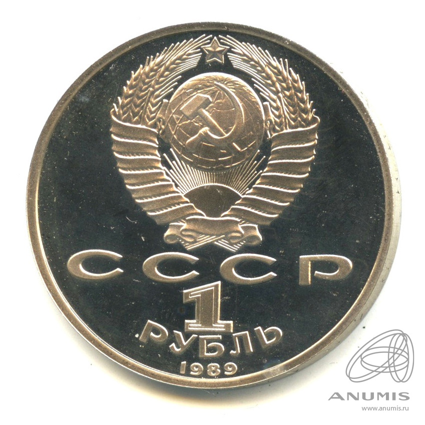 1 рубль 1989 — 100-лет со дня рождения Хазмы Хаким-заде Ниязи. В капсуле
