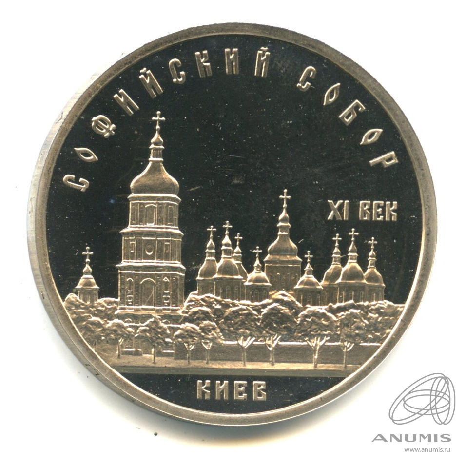 5 рублей 1988 — Софийский собор. В капсуле