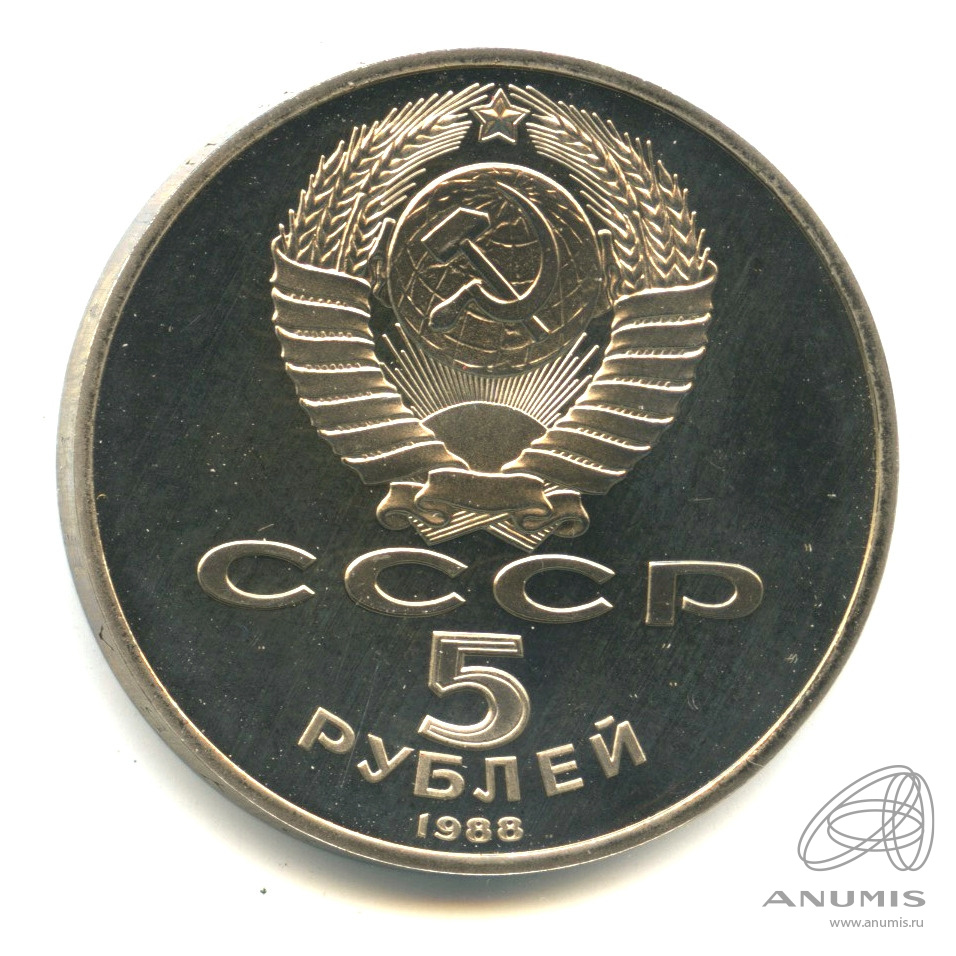 5 рублей 1988 — Софийский собор. В капсуле