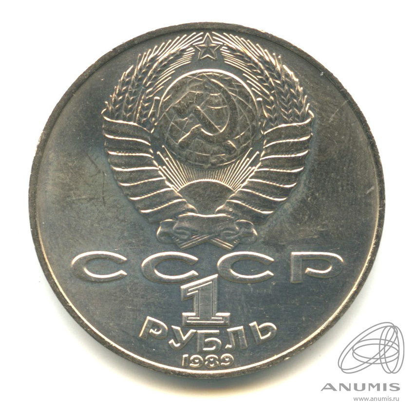 1 рубль 1989 — 175 лет со дня рождения Т.Г.Шевченко