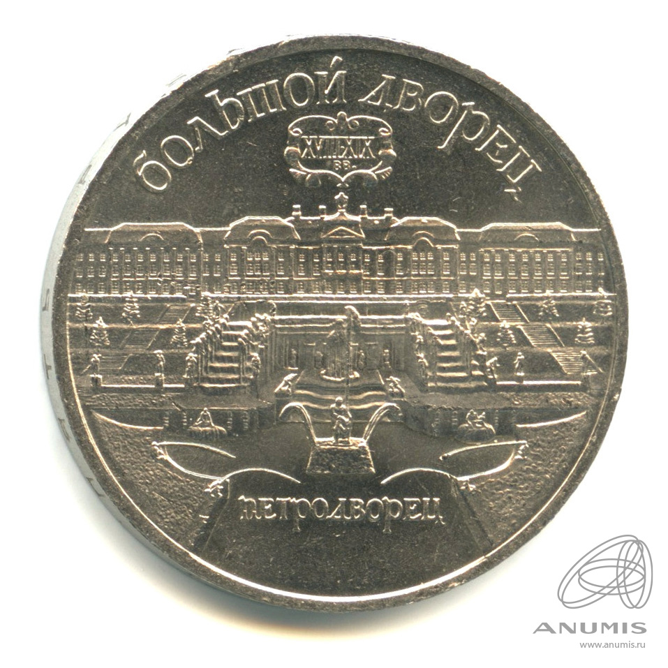 5 рублей 1990 — Петродворец