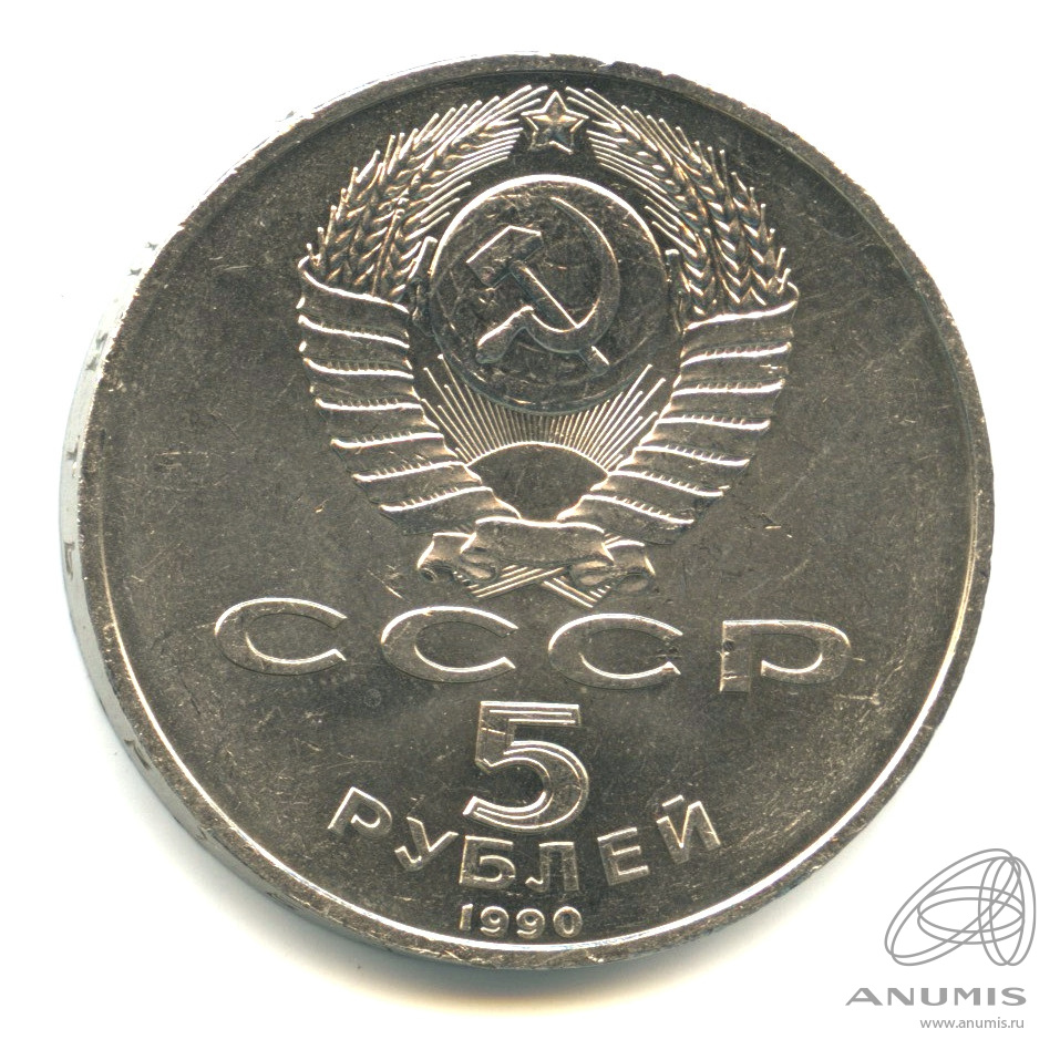 5 рублей 1990 — Петродворец
