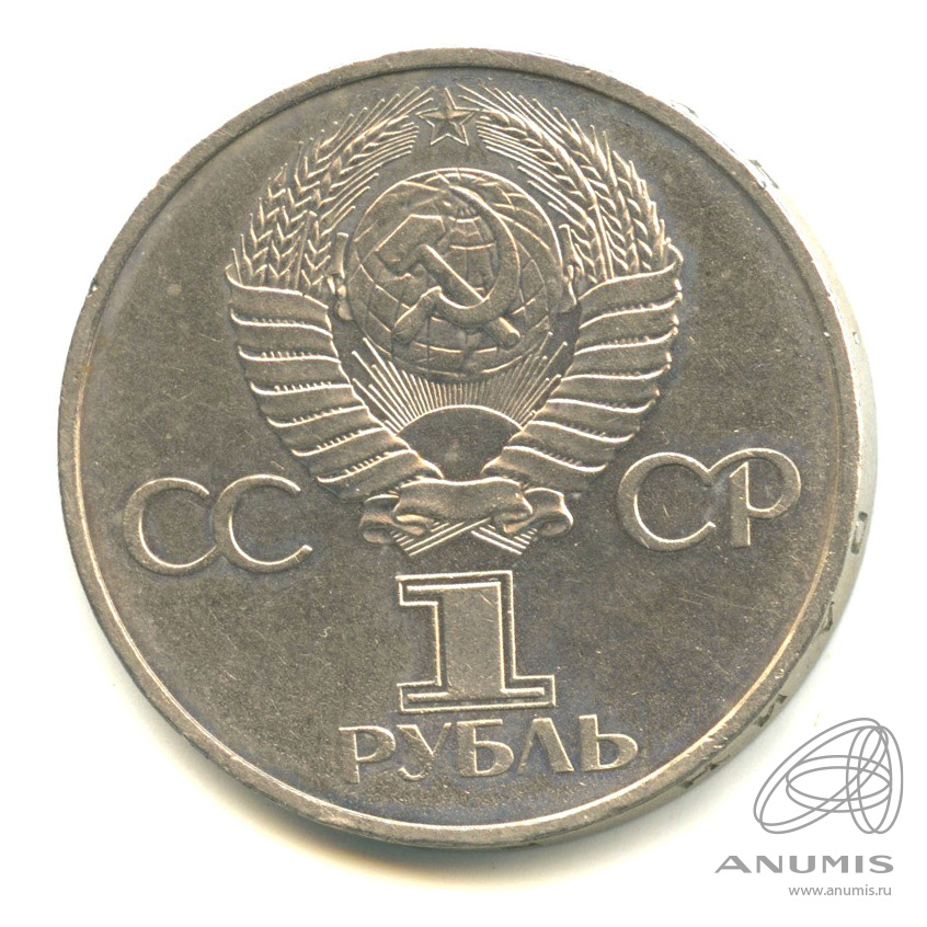 1 рубль 1981 — 20 лет первому полету человека в космос