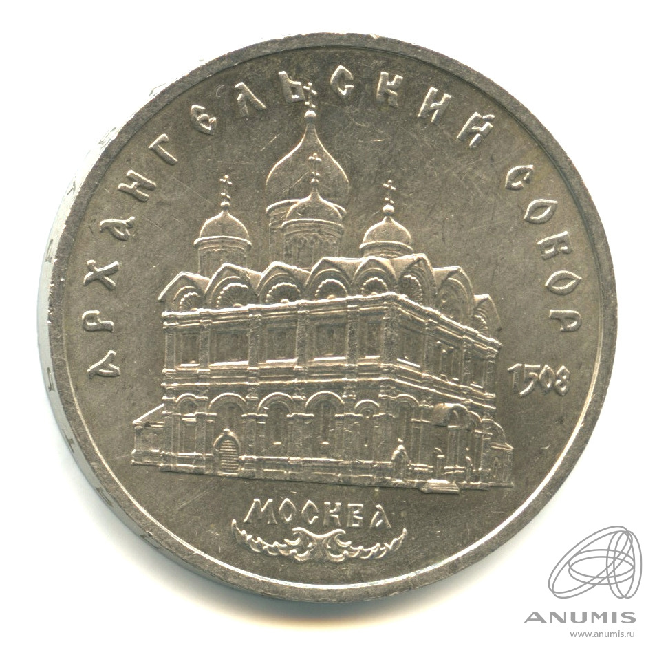5 рублей 1991 — Архангельский собор