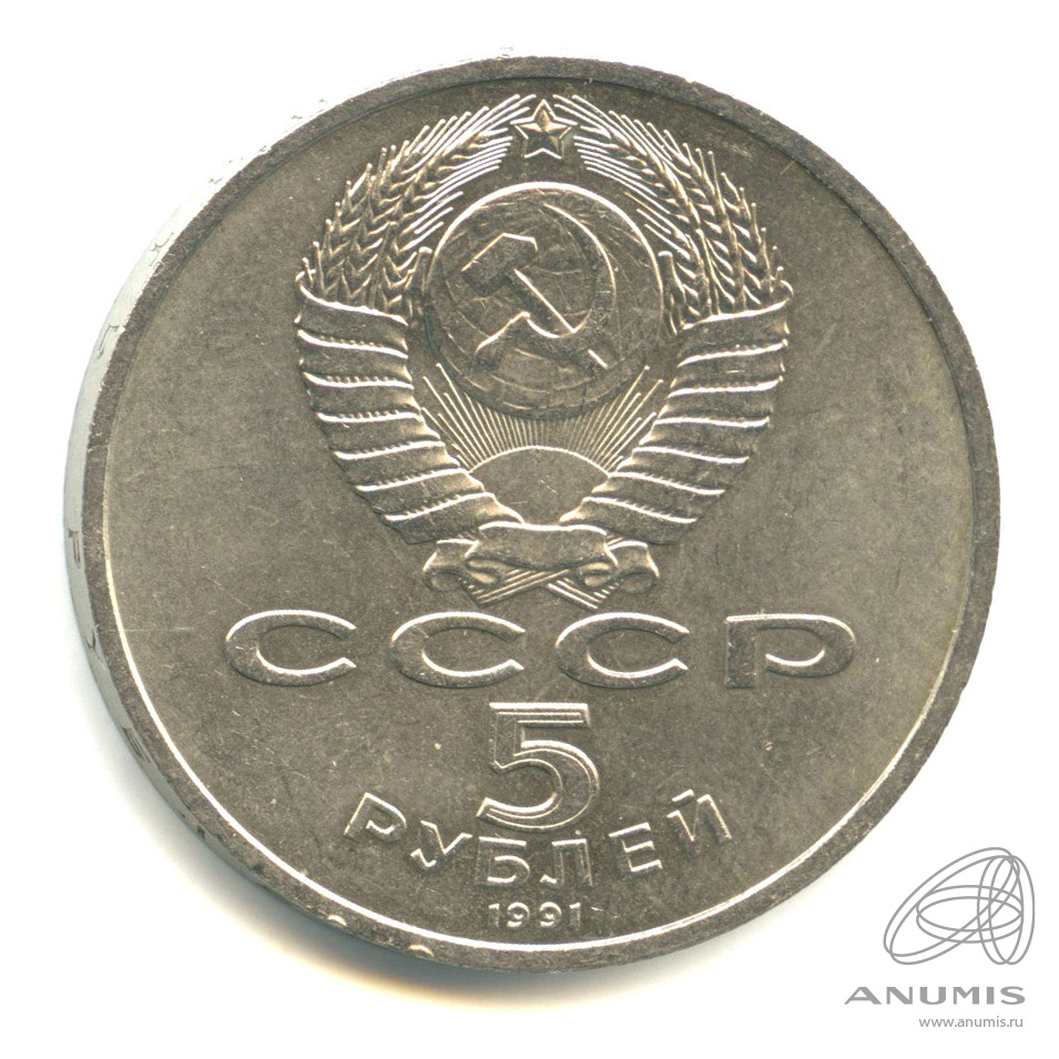 5 рублей 1991 — Архангельский собор