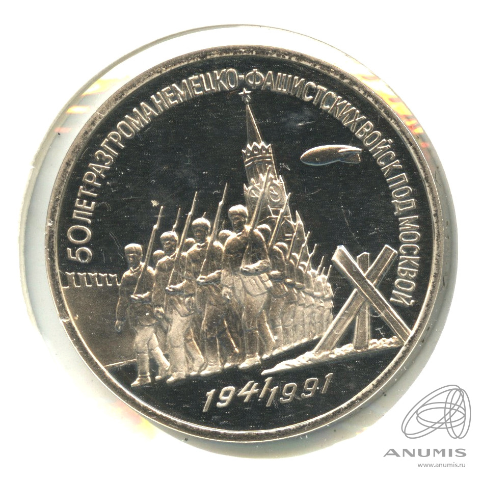 3 рубля 1991 — Разгром немецко-фашистских войск под Москвой. В холдере