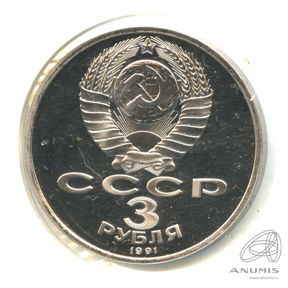 3 рубля 1991 — Разгром немецко-фашистских войск под Москвой. В холдере