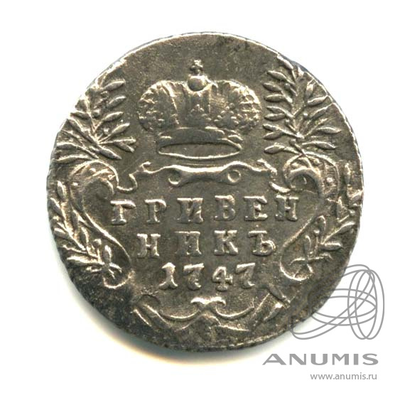 Гривенник (10 копеек) 1747 — (10 копеек) - Портрет Елизаветы