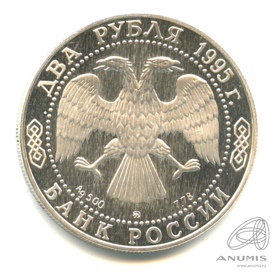 2 рубля 1995 ММД — 250-летие со дня рождения М.И.Кутузова.. В капсуле