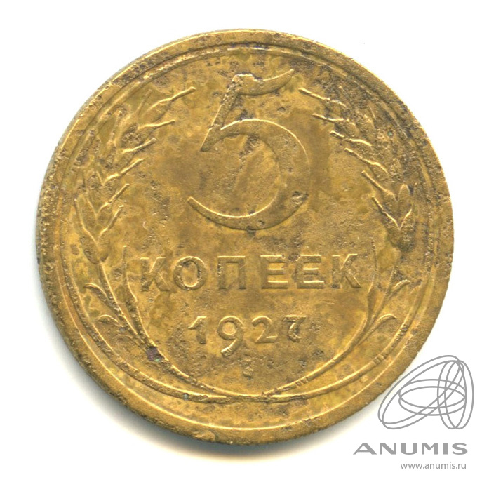 5 копеек 1927 — Венок 7 лент. Круговая надпись