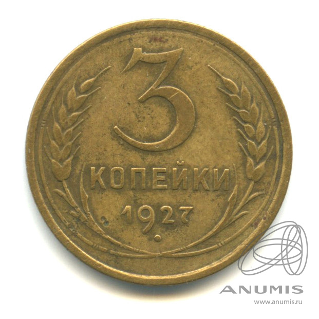 3 копейки 1927 — Венок 7 лент. Круговая надпись