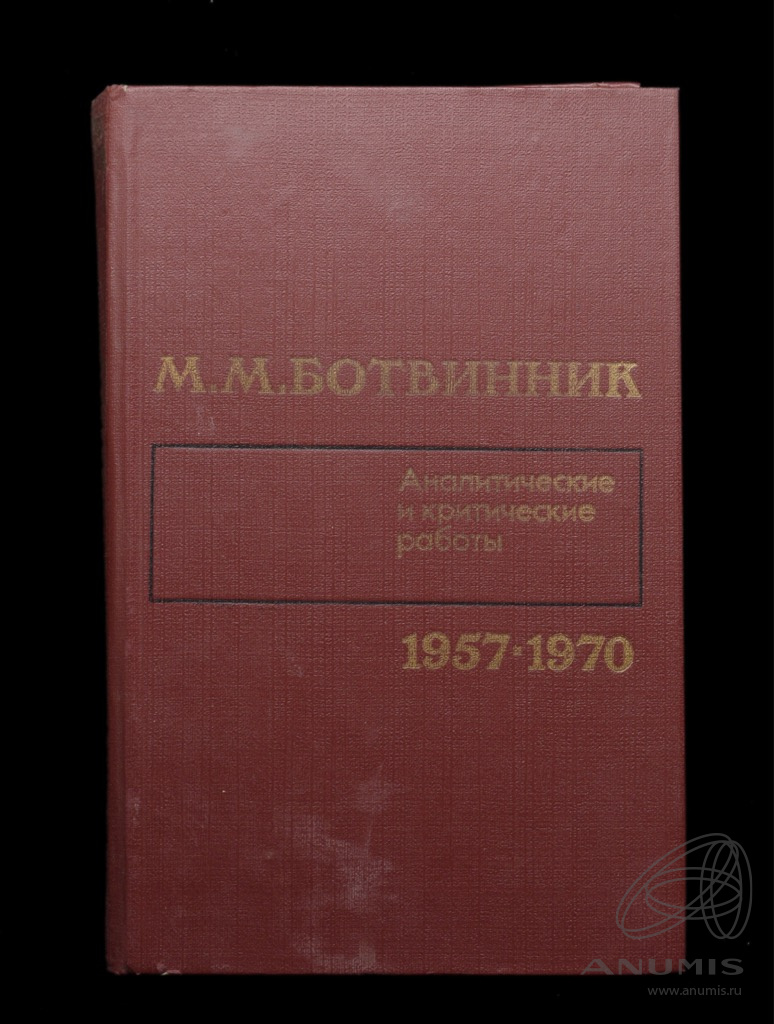 Книга «Аналитические и критические работы» Издательство «Физкультура и  спорт», г. Москва Автор: М М Ботвинник 367 стр Тираж 120 000 экз 1986.  СССР. Лот №5868. Аукцион №280. – ANUMIS