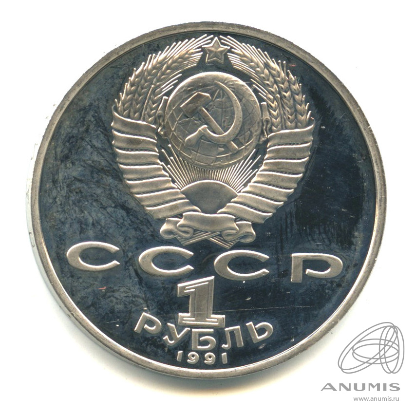 1 рубль 1991 — 850 лет со дня рождения Низами Гянджеви