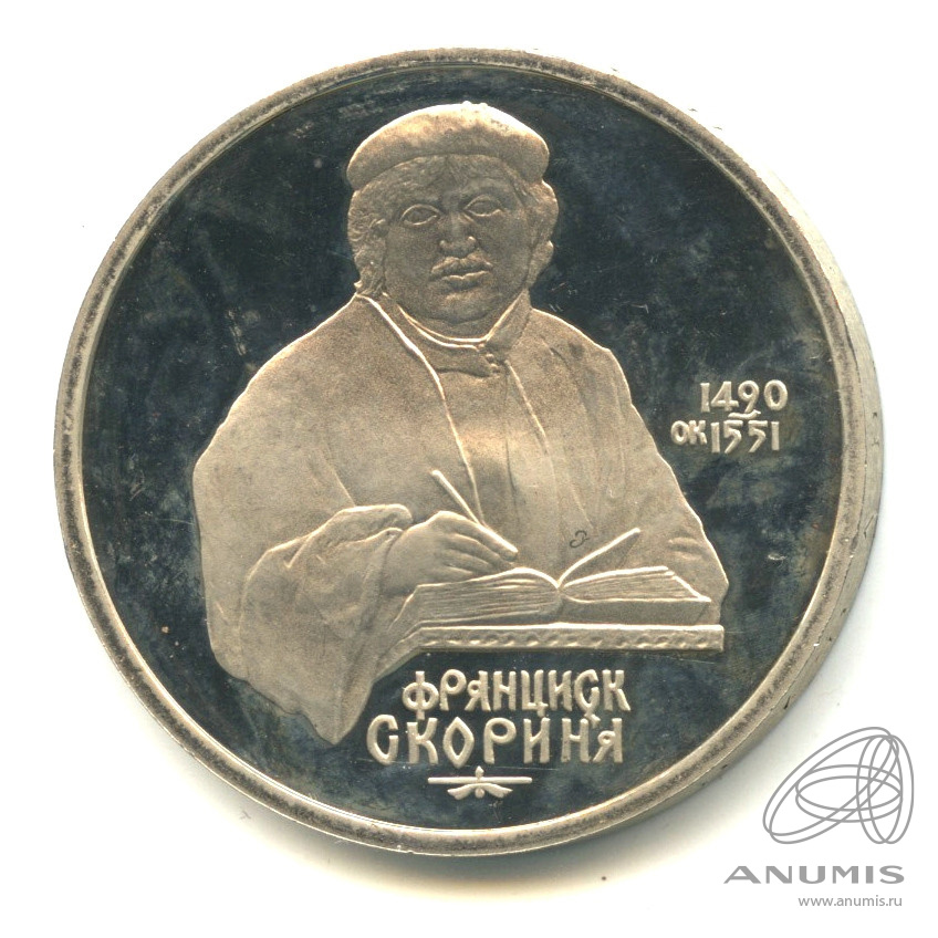 1 рубль 1990 — 500 лет со дня рождения Франсиска Скорины