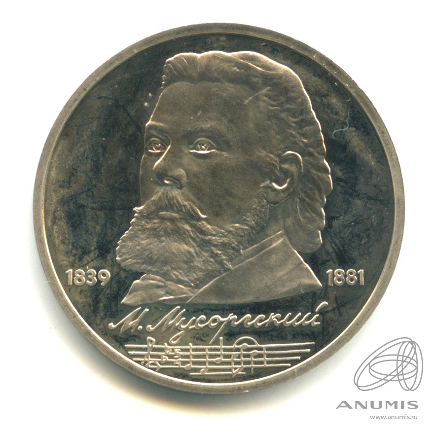 1 рубль 1989 — 150 лет со дня рождения М.П.Мусоргского
