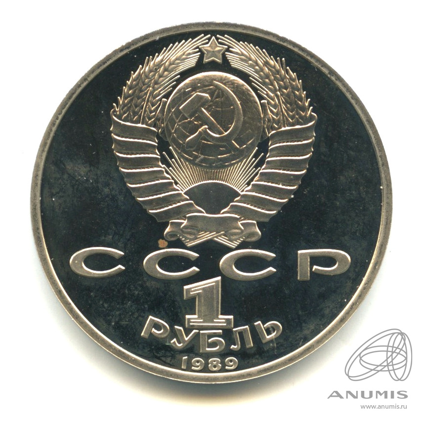 1 рубль 1989 — 150 лет со дня рождения М.П.Мусоргского