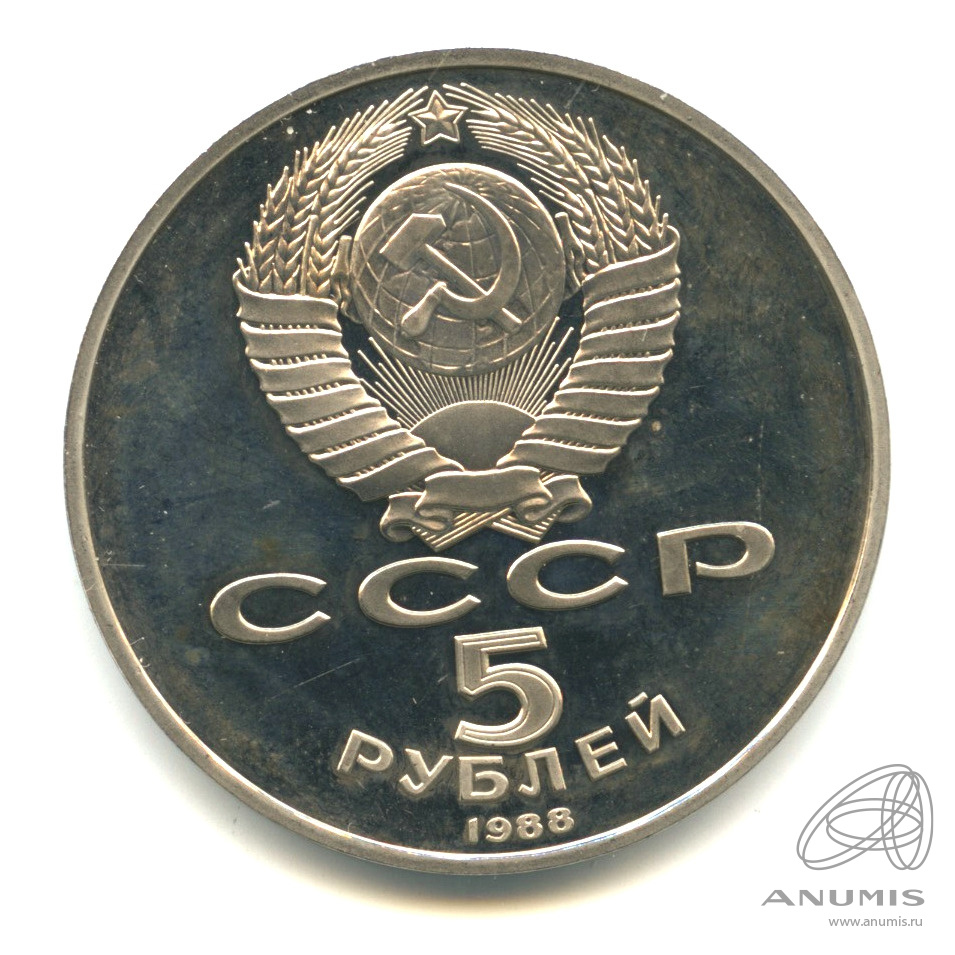 5 рублей 1988 — Памятник Петру Первому