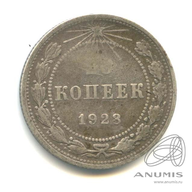 20 копеек 1923