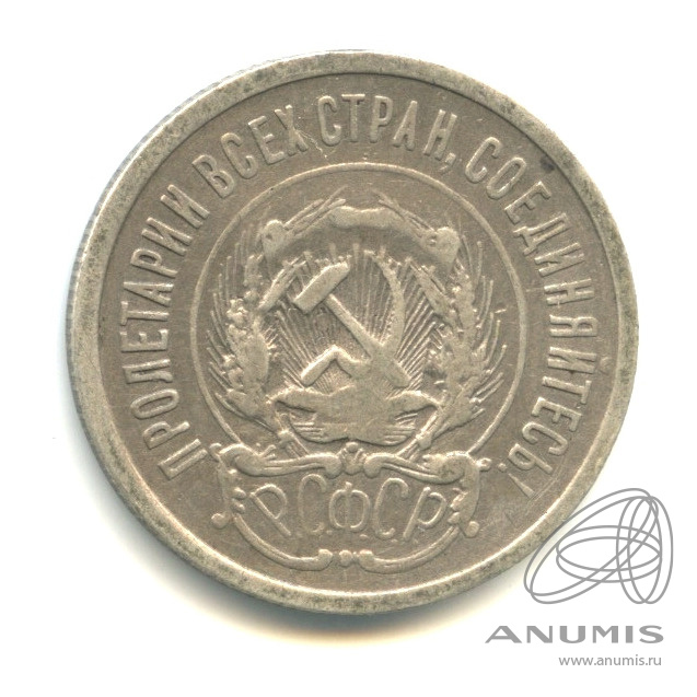 20 копеек 1923