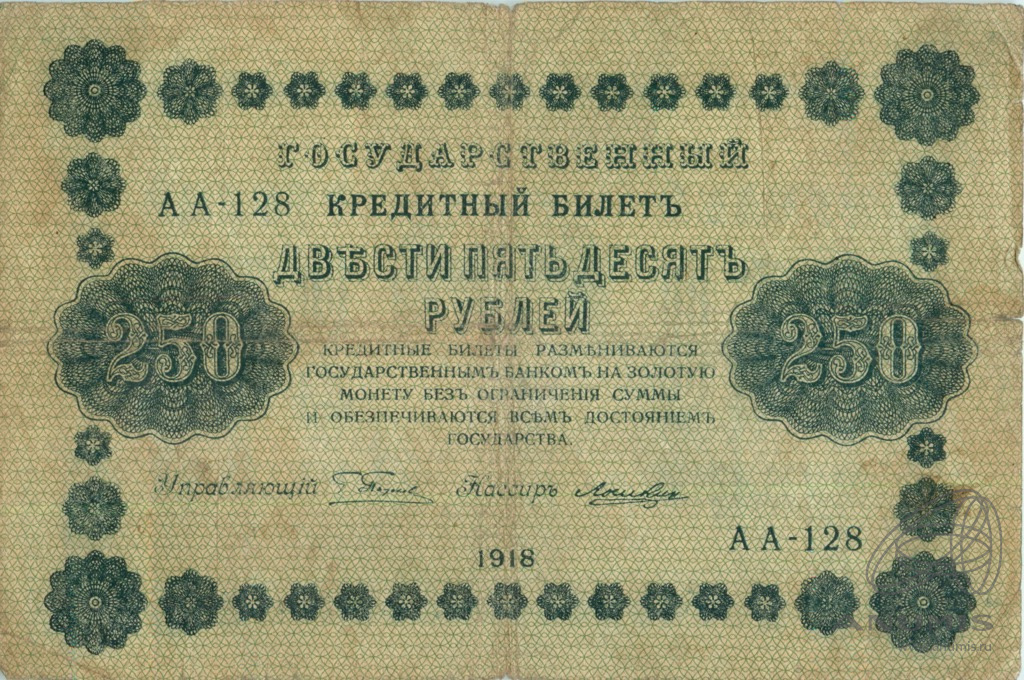 250 рублей 1918 — Упр. Пятаков. Лошкин (Лошкин)