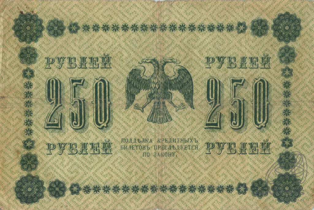 250 рублей 1918 — Упр. Пятаков. Лошкин (Лошкин)