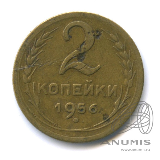 2 копейки 1956 — Венок 16 лент