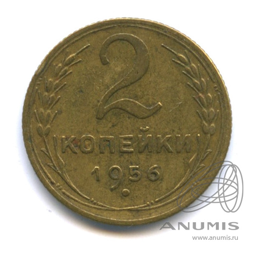 2 копейки 1956 — Венок 16 лент