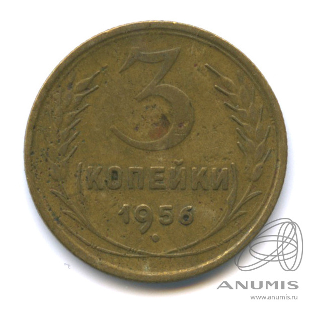 3 копейки 1956 — Венок 16 лент