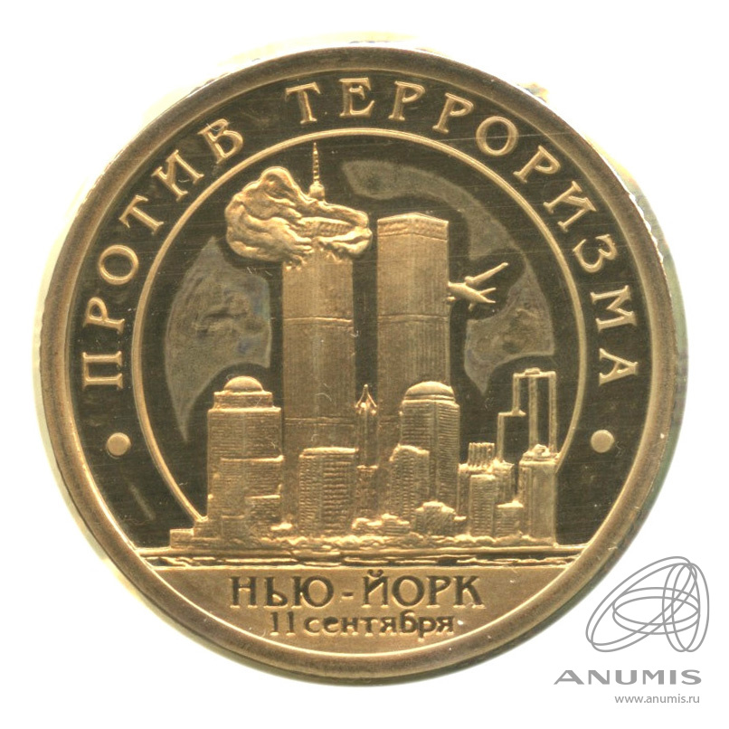 10 разменных знаков 2001 СПМД — 11 сентября г. Нью Йорк. В запайке. Грибков - 2.1