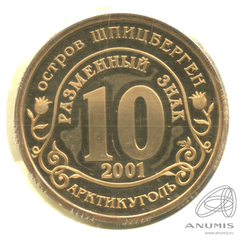 10 разменных знаков 2001 СПМД — 11 сентября г. Нью Йорк. В запайке. Грибков - 2.1