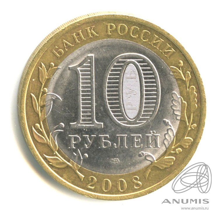 10 рублей 2008 СПМД — Смоленск (IX в)