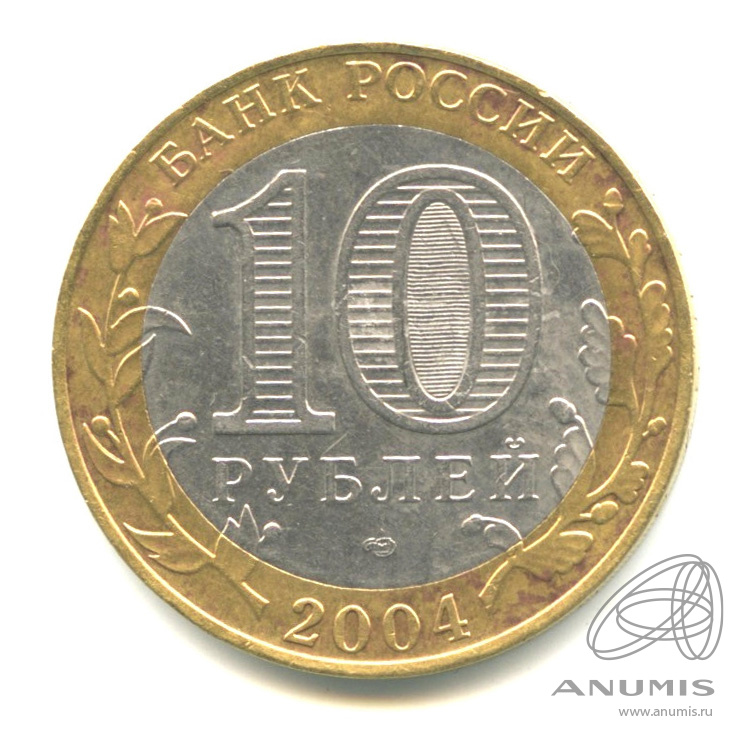 10 рублей 2004 СПМД — Кемь