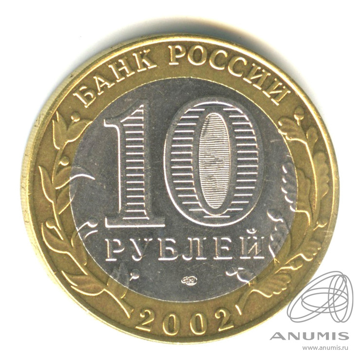 10 рублей 2002 СПМД — Кострома