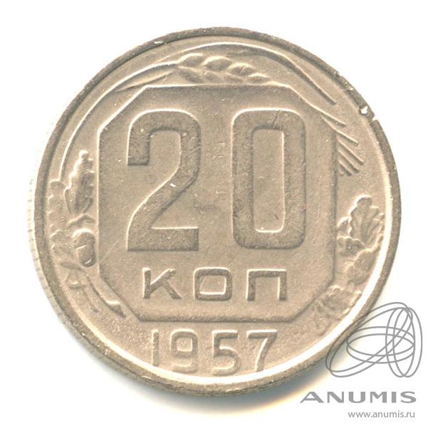 20 копеек 1957 — Венок 15 лент