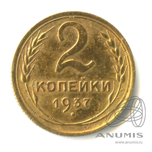 2 копейки 1937 — Венок 11 лент