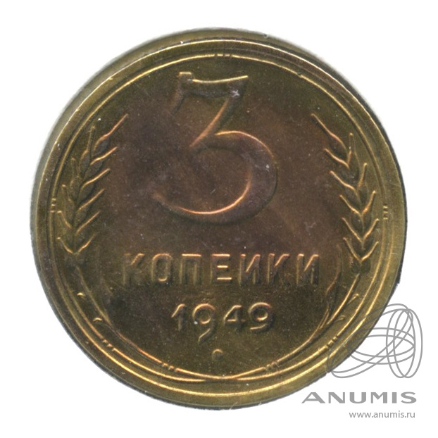 3 копейки 1949 — Венок 16 лент. л/c: Звезда выпуклая (фигурная). В холдере. № 96 шт.1.12 А (л/c: Звезда выпуклая (фигурная))