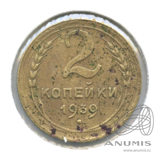 2 копейки 1939 — Венок 11 лент. В холдере. № 56 Е