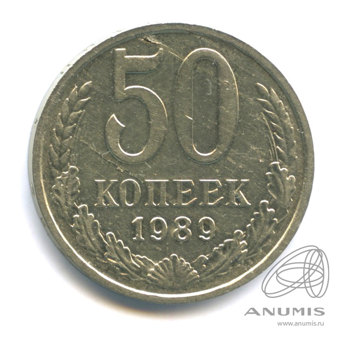 50 копеек 1989
