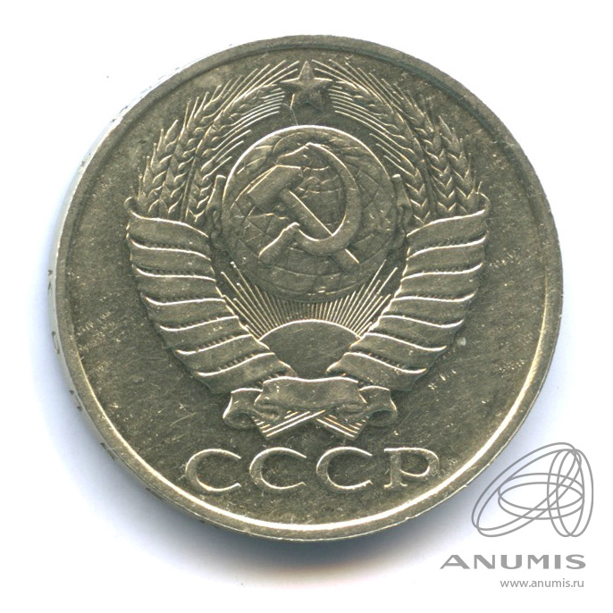 50 копеек 1989
