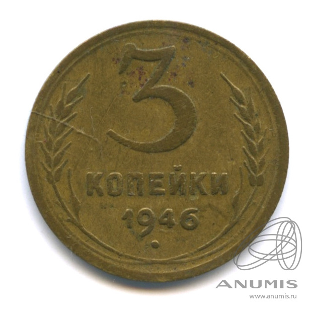 3 копейки 1946 — Венок 11 лент. л/c: Звезда выпуклая (фигурная) (л/c: Звезда выпуклая (фигурная))