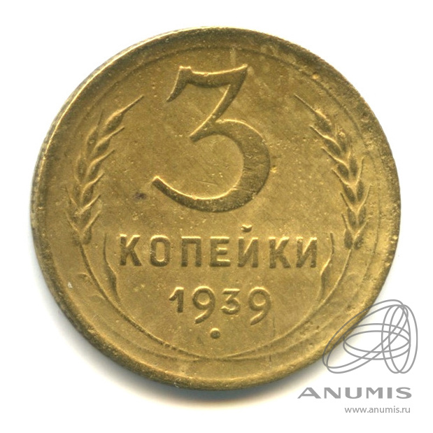 3 копейки 1939 — Венок 11 лент. л/c: Звезда выпуклая (фигурная) (л/c: Звезда выпуклая (фигурная))
