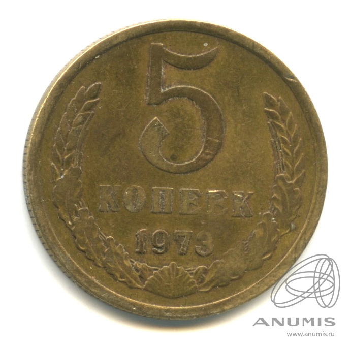 5 копеек 1973