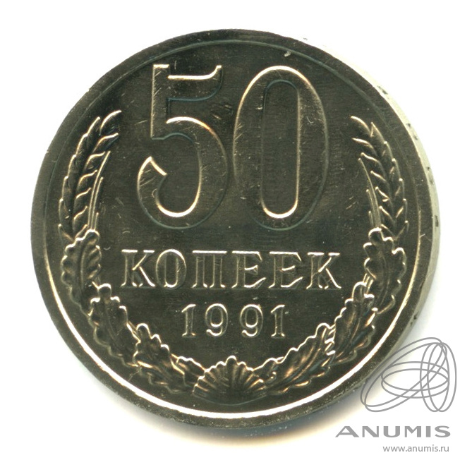 50 копеек 1991 Л