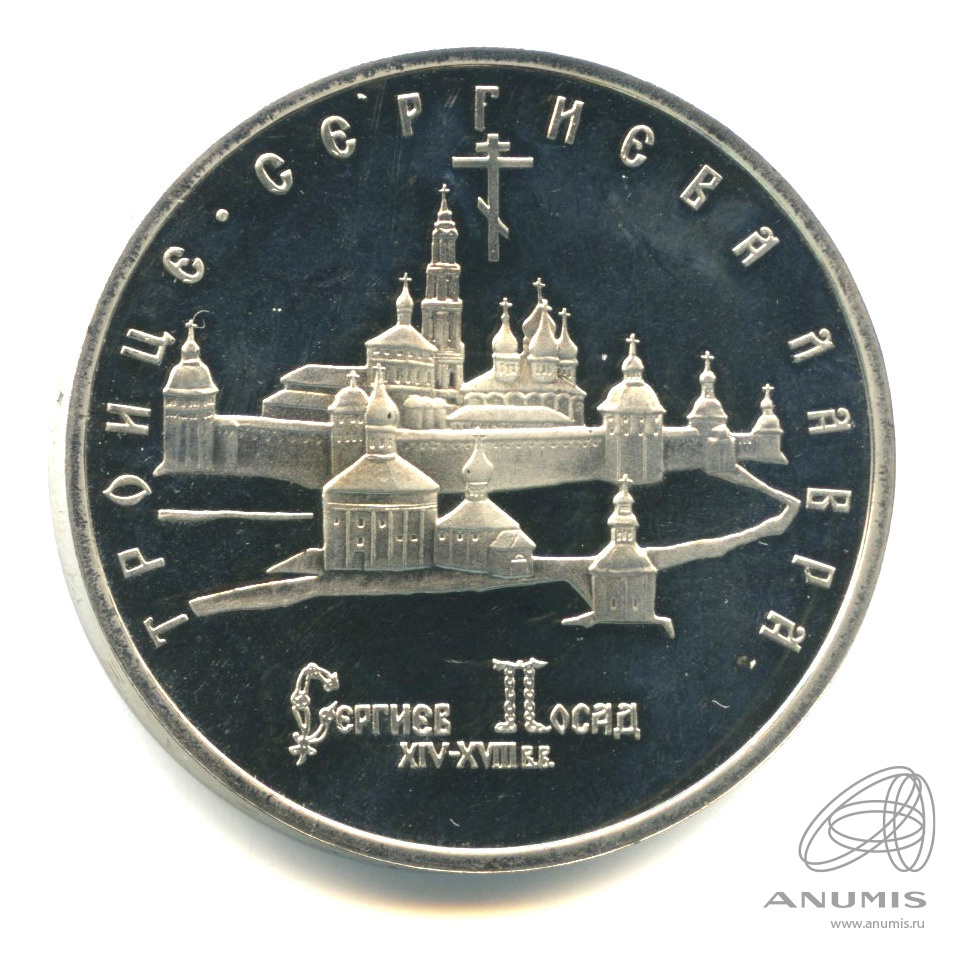 5 рублей 1993 ЛМД — Троице-Сергиева лавра, г. Сергиев Посад