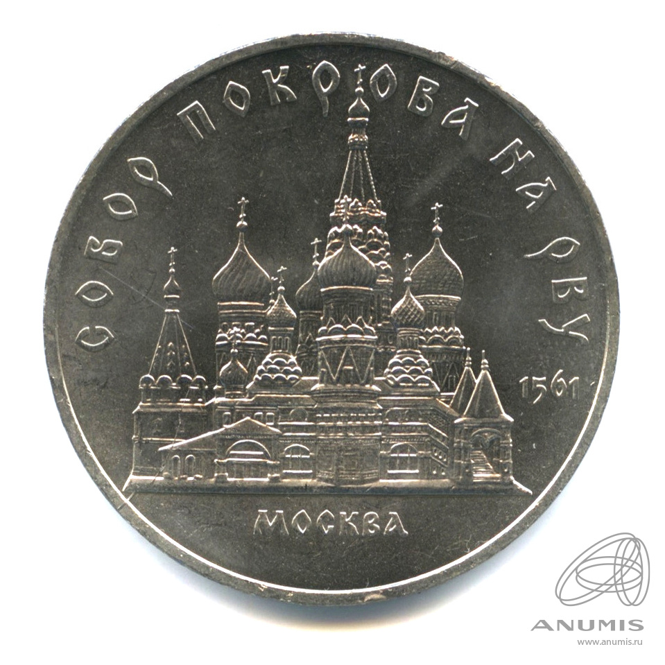 5 рублей 1989 — Собор Покрова на Рву