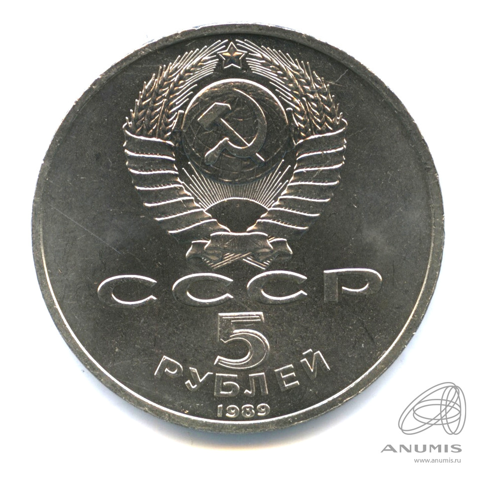 5 рублей 1989 — Собор Покрова на Рву