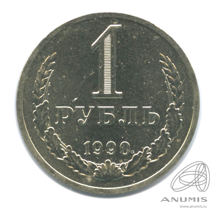 1 рубль 1990 — В холдере