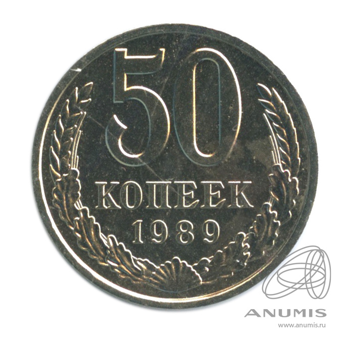 50 копеек 1989 — В холдере