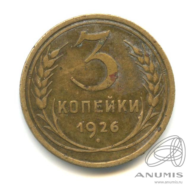 3 копейки 1926 — Венок 7 лент. Круговая надпись